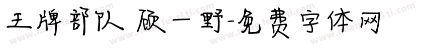 王牌部队 顾一野字体转换